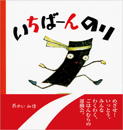 いちばーん のり　第21回日本絵本賞読者賞候補作品