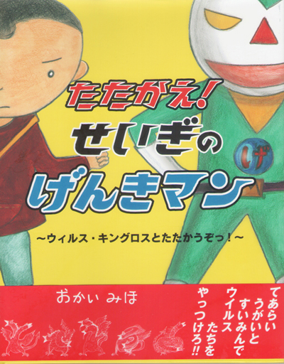 たたかえ! せいぎの げんきマン