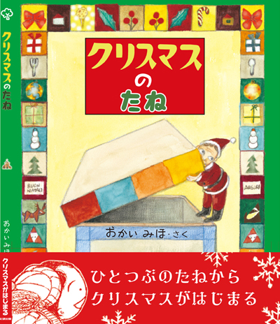 クリスマスのたね 絵本