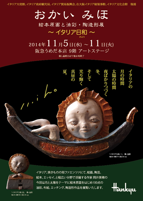 おかいみほ 絵本原画と油彩・陶造形展