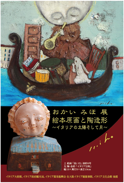 おかいみほ 絵画原画と陶造形